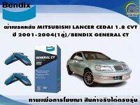 ผ้าเบรคหลัง MITSUBISHI LANCER CEDAI 1.8 CVT ปี 2001-2004(1คู่)/BENDIX GENERAL CT