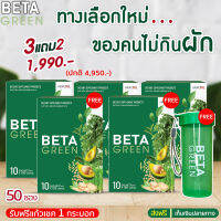 พร้อมส่ง และจัดส่งเร็ว Beta Green (เบต้า กรีน) 1 ซอง เทียบเท่าผัก 1 จาน ช่วยให้อุจจาระนิ่ม และง่ายต่อการขับถ่าย ปรับสมดุลลำไส้ ไฟเบอร์สูง เสริมสร้างภูมิคุ้มกันให้ร่างกาย 3 กล่อง แถม 2 กล่อง แถมเพิ่มแก้วเชค 1 กระบอก