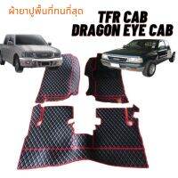 ผ้ายางยกขอบ TFR  DRAGON EYE    เข้ารูปตรงรุ่น  ทนสุดๆๆๆๆ กดเลือกสีผ้ายางได้ เลือกรุ่นได้