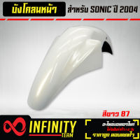 บังโคลนหน้า SONIC ปี 2004 สีขาว 87,บังโคลนหน้าSONIC สีขาว 87 ARM