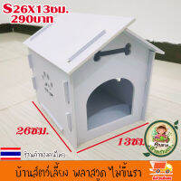 บ้านสุนัข บ้านหมา บ้านสัตว์เลี้ยง พลาสวูด บ้านแมว ขนาดS 26x13ซม.ประกอบง่าย สะอาด ไม่ขึ้นรา ไม่เหม็นอับ กันแดด กันฝน ทนทาน งานดี