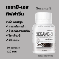 Aor88 สารสกัดงาดำ เซซามิ-เอส แคปซูล กิฟฟารีน Sesame S giffarine 60 capsule งาดำเม็ด งาดำผง อาหารเสริม งาดำแคปซูล ส่งฟรี กิฟฟารีนของแท้