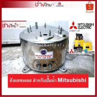 (Promotion+++) ถังปั๊มน้ำแสตนเลส สำหรับปั๊มน้ำ Mitsubishi ทุกรุ่น ราคาสุดคุ้ม ปั้ ม น้ำ ปั๊ม หอยโข่ง ปั้ ม น้ํา โซ ล่า เซล เครื่อง ปั๊ม น้ำ อัตโนมัติ