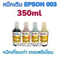 หมึก EPSON 003 ขวดใหญ่ 350ml. เกรด Premium เติมแท้งค์ สำหรับ รุ่น L3110 L3150 L1110 L3210 L3250 L5190