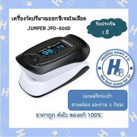 Jumper เครื่องวัดออกซิเจนปลายนิ้ว  รุ่น JPD-500D พร้อมรับประกัน1ปี!!