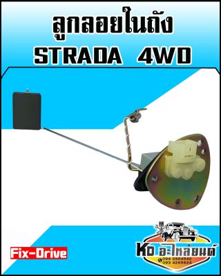 ลูกลอยในถัง มิตซู STRADA 4WD (Fix-Drive)