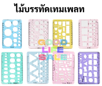 เทมเพลทเรขาคณิต Template เทมเพลทเขียนแบบ ไม้บรรทัดเทมเพลท เพลทเขียนแบบ เทมเพลทวงกลม วงรี สามเหลี่ยม สี่เหลี่ยม เทมเพลท