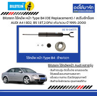 Bilstein โช้คอัพ หน้า Type B4 (OE Replacement) / สปริงซีทช็อค AUDI A4 I 8D2, B5 1.8T,2.0Fsi เก๋ง/แวน ปี 1995-2000