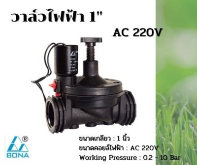 วาล์วไฟฟ้าโซลีนอย 1 นิ้ว Bona AC 220V ส่งจากประเทศไทย