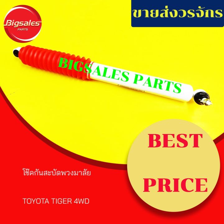 โปรโมชั่น-คุ้มค่า-โช๊คกันสะบัดพวงมาลัย-toyota-tiger-4wd-ลำใหญ่-ราคาสุดคุ้ม-ชิ้น-ส่วน-เครื่องยนต์-ดีเซล-ชิ้น-ส่วน-เครื่องยนต์-เล็ก-ชิ้น-ส่วน-คาร์บูเรเตอร์-เบนซิน-ชิ้น-ส่วน-เครื่องยนต์-มอเตอร์ไซค์