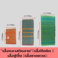 "เสื่อพลาสติกสาน" เสื่อปิกนิก เสื่อปูพื้น เสื่อชายหาด พกพาสะดวก มีหูหิ้ว เย็บ อย่างดี วัสดุเป็นพลาสติก แข็งแรง ทนทาน น้ำหนักเบา