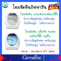 ไหมขัดฟัน กิฟฟารีน แอคทีฟ ฟลอส เคลือบขี้ผึ้ง รสมินท์ Active Floss Waxed Dental Floss GIFFARINE ยาว 25 เมตร ของแท้ ส่งฟรี