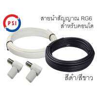 สายนำสัญญาณ สายดิจิตอล สำหรับคอนโด (75โอห์ม 2 ด้าน)