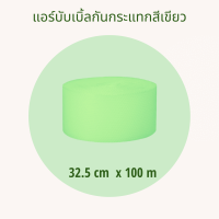 แอร์บับเบิ้ลสีเขียว  32.5cm x 100m ความหนา 40 แกรม