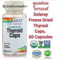 ดูแลต่อมไทรอยด์ Solaray, Freeze Dried Thyroid Caps, 60 Capsules นำเข้าจากอเมริกา