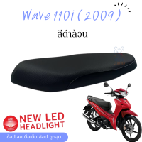 wave 110i 2009 เวฟ 2009 ผ้าหนังหุ้มเบาะมอเตอร์ไซต์ตามรุ่น ไม่ใช่แบบยางยืด