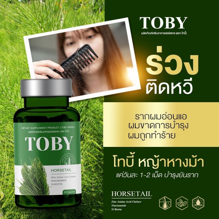 toby-horsetail-โทบี้-ฮอร์สเทล-โทบี้หญ้าหางม้า-วิตามินบำรุงเส้นผม-อาหารเสริมบำรุงผม-1กระปุก-30เม็ด