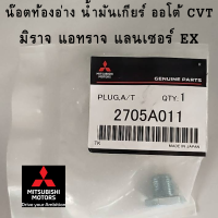 Mitsubishi น๊อต +แหวน อ่างน้ำมันเกียร์ CVT สำหรับ มิราจ แอทราจ LANCER EX แท้ศูนย์ มิตซูบิชิ