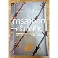 การลาออกครั้งสุ