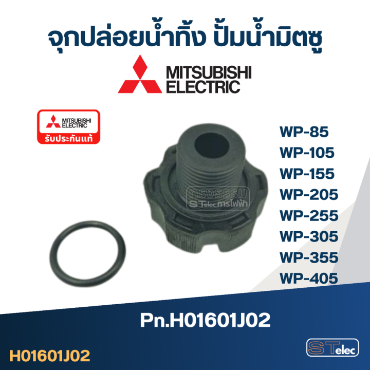 a46-จุกปล่อยน้ำทิ้ง-ปั้มน้ำ-มิตซู-wp-85-wp-105-wp-155-wp-205-wp-255-wp-305-wp-355-wp-405-pn-h01601j02-แท้