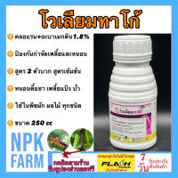 โวเลียมทาโก้ (อะบาเมกติน + คลอแรนทรานิลิโพรล) ขนาด 250 ซีซี สูตร 2 ตัวบวก ป้องกันและกำจัด หนอนดื้อยา เพลี้ย หนอนทุกชนิด ใช้ในพืชผักทุกชนิด