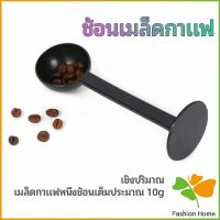 2in1  ช้อนตวงผงกาแฟ ช้อนตวงชา ช้อนตวง สามารถกดอัดผง ชา กาแฟได้ measuring spoon