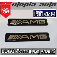 โลโก้ ติดกาบประตู AMG (Fender badge logo) #โลโก้รถ  #โลโก้รถยนต์  #สติ๊กเกอร์รถ #Logo  #โลโก้