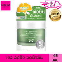 มิซึมิ ซิกา สูทติ้ง มอยส์เจอร์ เจล 45 มล. สำหรับ ผิวมัน เป็นสิวง่าย ให้ ชุ่มชื้น เปล่งปลั่ง กระจ่างใส เรียบเนียน MIZUMI