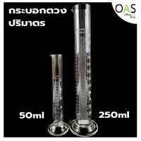 Measuring Cylinder กระบอกตวง กระบอกตวงปริมาตร