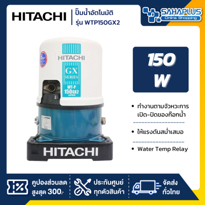 เครื่องปั๊มน้ำอัตโนมัติ Hitachi รุ่น WTP150GX2 / WT-P150GX2 (รับประกันสินค้านาน 5 ปี)