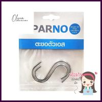 ตะขอตัวเอส SS304 คู่ PARNO 25 มม.S HOOK PARNO SS304 25MM 2PIECES **ขายดีที่สุด**