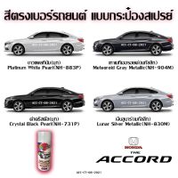 SAK สีสเปรย์ชื่อสินค้า  Station Paint 2K สีตรงเบอร์รถยนต์ Honda the Accord ขนาด 400 ml สีพ่นรถยนต์  Spray