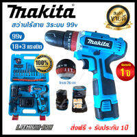 ส่งฟรี สว่านไร้สาย Makita 3 ระบบ 99v สว่านไขควง สว่าน (รุ่นใช้ดี) แบตเตอรี่Li-ion X 2 ก้อน + ชุดกระเป๋าอุปกรณ์พร้อมใช้ (งานเทียบ AAAA) รับประกัน 1ปี