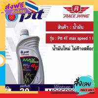 ฟรีค่าส่ง น้ำมัน PTT MAX SPEED 4T 1 ลิตร น้ำมันเครื่อง เก็บเงินปลายทาง ส่งจาก กทม.