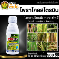 ? ซาลาห์ (ไพราโคลสโตรบิน25%EC) 500ซีซี หยุดเชื้อราต่างๆ เช่น โรคใบไหม้ แอนแทรคโนส สปอร์เชื้อ