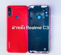 ฝาหลัง realme C3