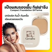 ( ส่งฟรี ) แป้งรองพื้น กิฟฟารีน Compact Foundation Giffarine ปกปิดริ้วรอย ฝ้ากระ รอยดำ กันน้ำ กันเหงื่อ