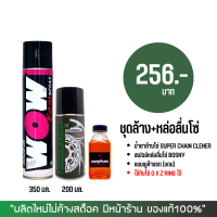 LUBE71 สเปรย์ล้างโซ่ WOW EXTRA + สเปรย์หล่อลื่นโซ่ DM-CHAIN LUBE + แชมพูล้างรถ