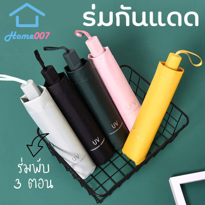 Home007 ร่ม ร่มUV ร่มกันแดด100% ร่มกันฝน ร่มกันแดดพกพา ร่มพกพา ร่มสั้น ร่มเล็ก ร่มยูวี UV Umbrella