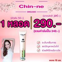 WE Shop ME เซรั่มรักแร้ขาว Chin-ne Organic 100% Axilla Serum (แพ็คเกทใหม่) เซรั่มรักแร้ขาว ผิวขาว เรียบ เนียน ลดกลิ่นกาย หอมสดชื่น