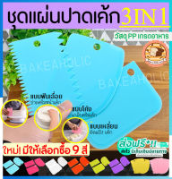 ?ส่งฟรี? ชุดแผ่นปาดเอนกประสงค์ bakeaholic รุ่น 3IN1(แบบเรียบ ที่ปาดครีม ที่ตัดแป้ง)มีให้เลือกซื้อ6สี!! แผ่นปาดครีม แผ่นตัดแป้ง  ปาดเค้ก ไพ่ปาดเค้ก