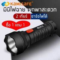 ( PRO+++ ) โปรแน่น.. [【ซื้อ1แถม1】Kamisafe ไฟฉาย สปอตไลท์ แรงสูง ชาร์จไฟบ้าน LED 1 ดวง สปอตไลท์ ไม่กินไฟ ไฟฉายพกพาสะดวก แบตเตอรี่500mAh ราคาสุดคุ้ม แบ ต เต อร รี่ แบ ต เต อร รี เเ บ ต เต อร รี่ แบ ต เต อร รี่ แห้ง