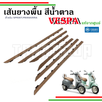 ??ชุดยางพื้นวางเท้าสีน้ำตาล Vespa Sprint Primavera งานแท้เบิกศูนย์??