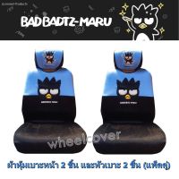 BAD BADTZ-MARU BLUE set สุดคุ้ม ผ้าหุ้มเบาะหน้า 2 ชิ้น พร้อมกับ หุ้มหัวเบาะ 2 ชิ้น SEAT and HEAD กันรอยและสิ่งสกปรก งานลิขสิทธิ์แท้