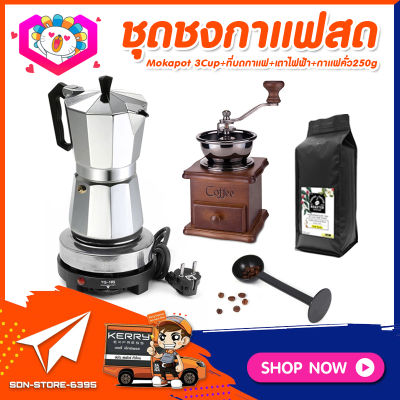 ชุดทำกาแฟสดเองที่บ้าน ชุดชงกาแฟสด Moka pot กาต้มกาแฟ 3Cups 150ml +เครื่องบดกาแฟวินเทจ แบบกล่องไม้ทรงคลาสสิค +เตาไฟฟ้าขนาดพกพา 500W ปรับได้ 5ระดับ +ช้อนตัก​และกดกาแฟ +แถมฟรี! เมล็ดกาแฟ​คั่วกลาง 250กรัม​