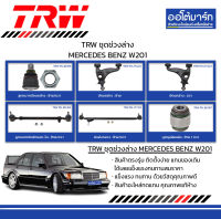 TRW ชุดช่วงล่าง ลูกหมาก MERCEDES BENZ W201