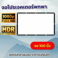 ไซส์ 100 Inch  อาจารย์ สอนนักเรียน ดึงตึงไม่ย่น โปรเจคเตอร์แบบพกพาสีขาวผ้าวัสดุLEDProjectorเดินทางมีประสิทธิภาพความคมชัดสีสันสดใสราคาเริ่มต้น