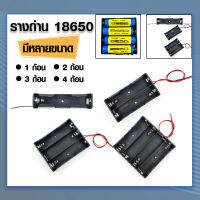 รางถ่าน 18650x 3.7Volt Battery Box รางแบตเตอรี่ รางแบตลิเทียม มีหลายแบบให้เลือก