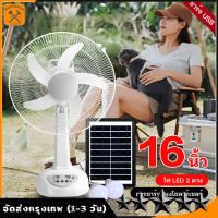 พัดลม พัดลมโซล่าเซล พัดลมอัจฉริยะ โซล่าเซลล์ พัดลม 12นิ้ว 14 นิ้ว solar fan พร้อมแผงโซล่าเซลส์ หลอดไฟ LED 2 หลอด พัดลมไฟฟ้า พัดลม 16 นิ้ว ถูกๆ