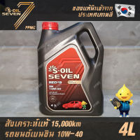 S-OIL 7 Red9 Benzine 10W40 สูตรใหม่ น้ำมันเครื่อง เบนซิน สังเคราะห์แท้100% ระยะเปลี่ยนถ่าย 15,000 กม. 4ลิตร